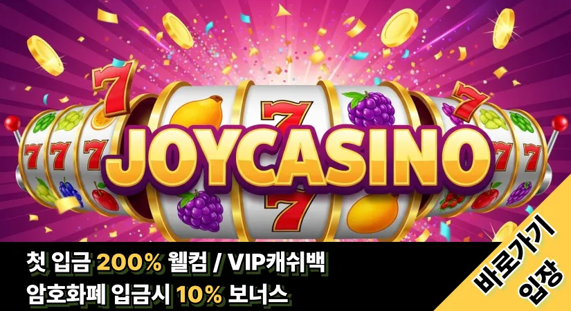 조이카지노 버튼