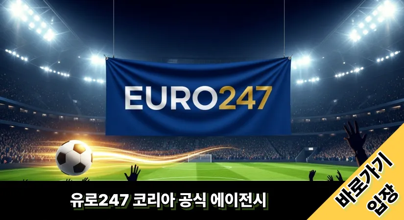 유로247 버튼